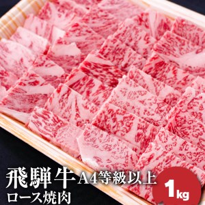 飛騨牛4等級以上ロース焼肉