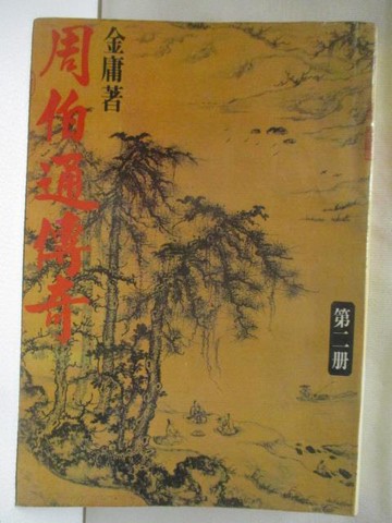 【書寶二手書T7／武俠小說_WTV】周伯通傳奇_金庸