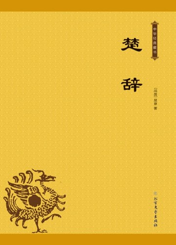 【電子書】楚辞
