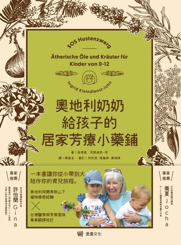 【電子書】奧地利奶奶給孩子的居家芳療小藥鋪