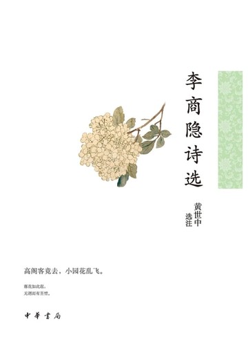 【電子書】李商隐诗选--中华古典文学选本丛书