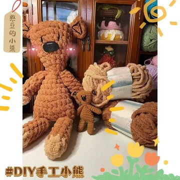 🔥臺灣現貨💝憨豆先生的小熊 手作禮物 編織diy材料包 粗毛綫手工鈎針 小熊泰迪玩偶 送女友掛件玩偶  創意禮物