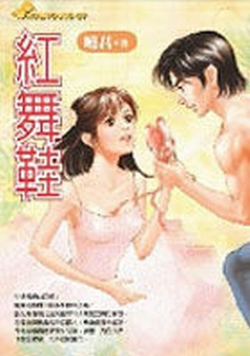 紅舞鞋[二手書_良好]