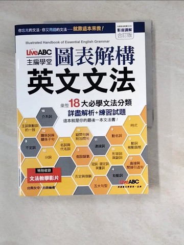 【書寶二手書T8／語言學習_SGY】圖表解構英文文法(影音講解合訂版)_希伯崙編輯部