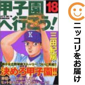 甲子園へ行こう！ 単品（18）三田紀房週刊ヤングマガジン