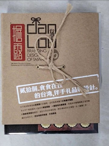 【書寶二手書T2／設計_QZN】擔露: 台灣伴手禮品牌設計20例_原價880_王盈發