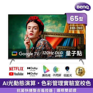 BenQ 65吋 4K量子點護眼Google TV QLED連網液晶顯示器(E65-760) 送基本安裝 大型配送