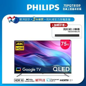 PHILIPS飛利浦 75型4K QLED Google TV 智慧顯示器 75PQT8159 送安裝