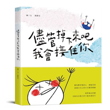 儘管掉下來吧, 我會接住你 (附告白萬用卡一組3張)/郭源元 eslite誠品