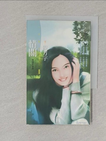 【書寶二手書T1／言情小說_S5L】情關_四方宇