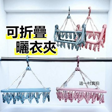 32夾曬衣架 折疊衣架 襪子夾 曬衣夾 衣架 曬衣架 兒童衣架 曬襪夾 晾衣架 曬襪夾