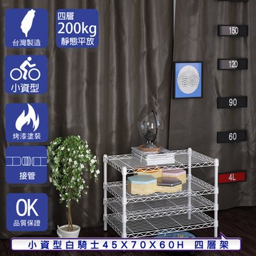 【客尊屋】小資型45X70X60Hcm 白騎士四層架