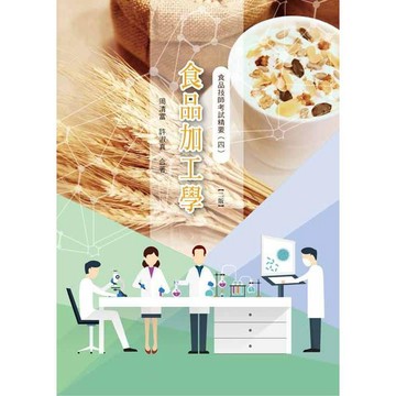 <麗文校園購>食品技師考試重點整理(四)食品加工學 二版  周清富,許淑真 9789863627081