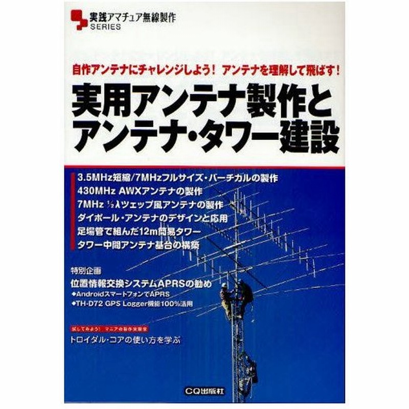 実用アンテナ製作とアンテナ タワー建設 自作アンテナにチャレンジしよう アンテナを理解して飛ばす 通販 Lineポイント最大0 5 Get Lineショッピング