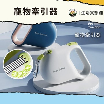 牽繩 寵物牽繩 寵物牽引器 狗狗牽繩 寵物自動牽繩 牽引繩 自動牽繩 伸縮牽繩 伸縮拉繩 狗牽繩 自動繩