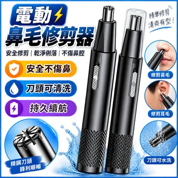 【電動鼻毛修剪器】便攜 剃鬚刀 鼻毛修剪器 鼻毛刀 迷你 男士 刮鼻毛刀 電動鼻毛刀 修剪鼻毛器