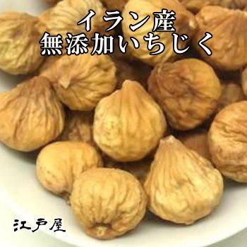 いちじく イラン産 小袋90g 無添加 無糖 無油 ドライフルーツ