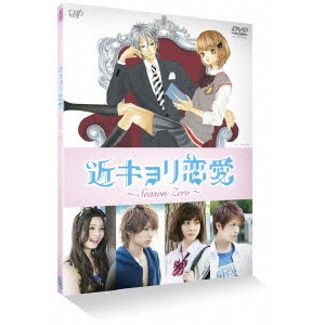 バップ DVD 国内TVドラマ 近キョリ恋愛 ~Season Zero~ Vol.2