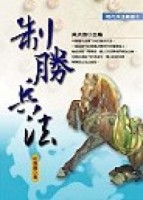 制勝兵法【二手書_良好】TAAZE讀冊生活