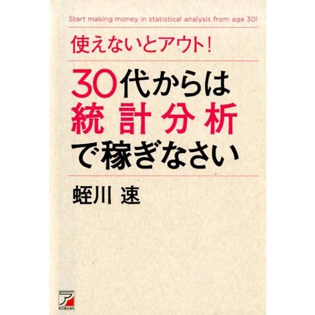 使えないとアウト 30代からは統計分析で稼ぎなさい 蛭川速