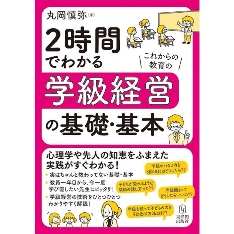 2時間でわかる学級経営の基礎・基本