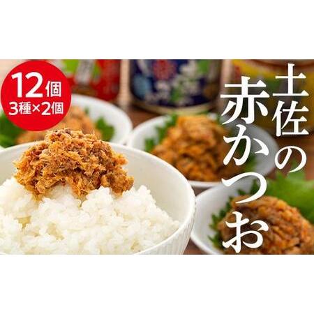 ふるさと納税 土佐の赤かつお（120ｇ）１２個セット 高知県高知市