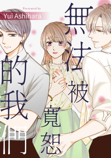 【電子書】無法被寬恕的我們(第3話)