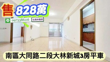 南區體育公園大林新城3房平車/全區最便宜/林惠美｜台南市南區大同路二段