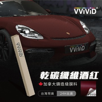 【VVIVID 加拿大 乾碳纖維酒紅】鑄造改色膜｜汽車貼膜 包膜 車身貼紙｜Car Wrap｜【JY眾悅】現貨