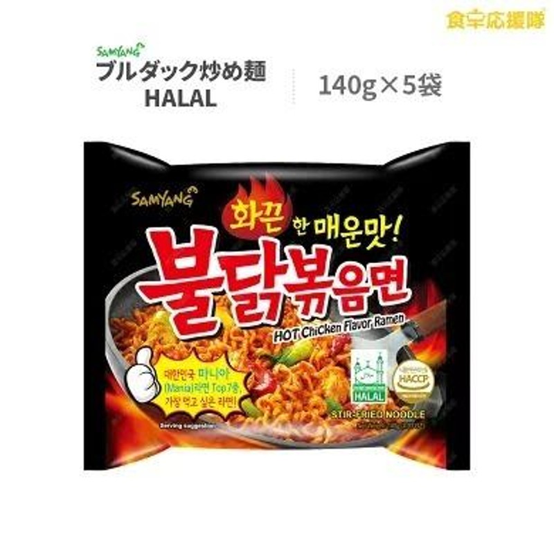 HALAL ブルダック炒め麺 プルタク SAMYANG サムヤン 三養 セット 140g