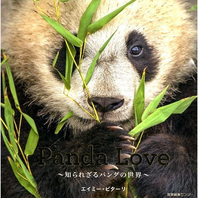 Panda Love 知られざるパンダの世界