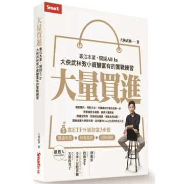 大量買進： 專注本業，閒錢All In——大俠武林教小資變富有的實戰練習【城邦讀書花園】