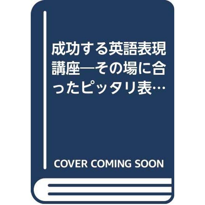 成功する英語表現講座?その場に合ったピッタリ表現