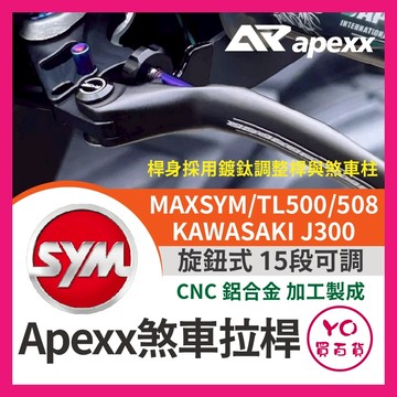 YO買百貨 APEXX SYM TL500 508 三陽 煞車拉桿 可調煞車拉桿 KAWASAKI 拉桿 MAXSYM
