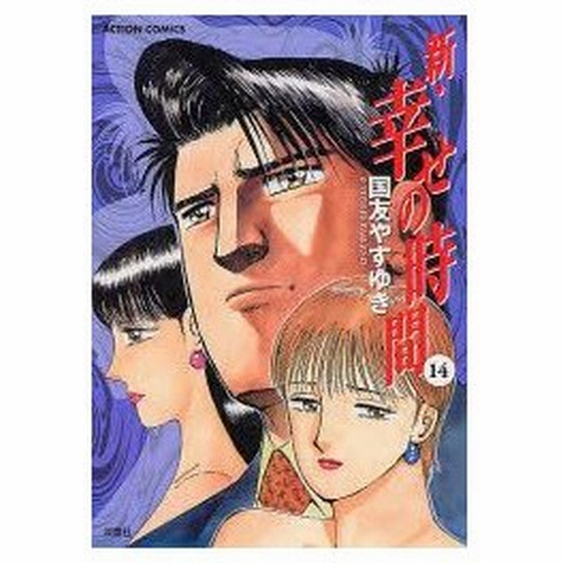 新品本 新 幸せの時間 14 国友やすゆき 著 通販 Lineポイント最大0 5 Get Lineショッピング