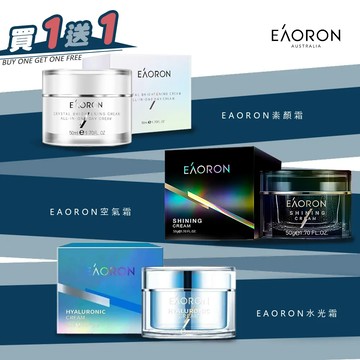 【澳洲 EAORON】買1送1-第三代經典白素顏霜/熬夜霜/空氣霜 50ml (3款任選)