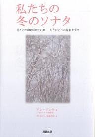 私たちの冬のソナタ スタッフが聞かせたい話 もうひとつの撮影ドラマ アングンウ 川口ゆう 菊池昌彦