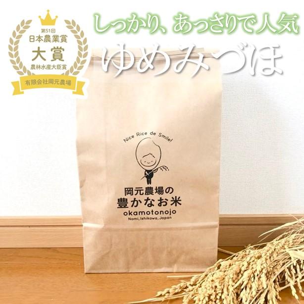 ゆめみづほ　お米　一等米　5kg×2　玄米精白米選べる　石川県　早稲品種　生産農家　農家直送米　送料込み