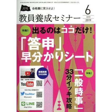 教員養成セミナー(２０１９年６月号) 月刊誌／時事通信社