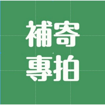 免運補寄 漏寄補寄 超材 超重 分發 補發 🈲不可用做湊99免運