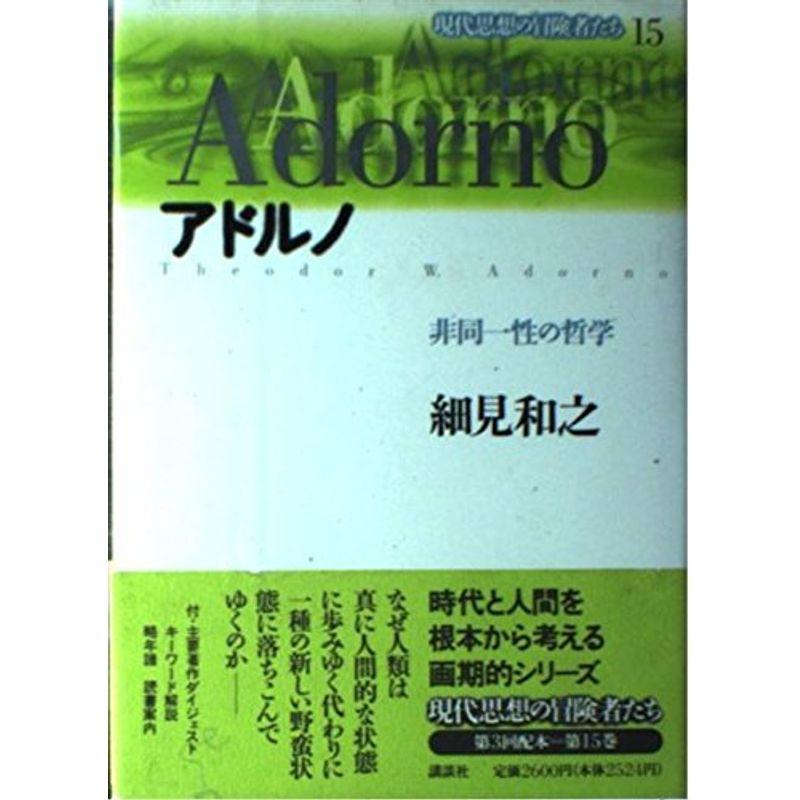 アドルノ?非同一性の哲学 (現代思想の冒険者たち)