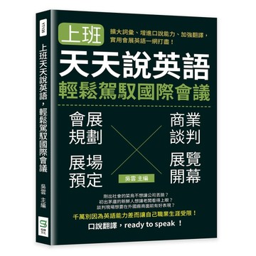 上班天天說英語，輕鬆駕馭國際會議：擴大詞彙、增進口說能力、【二手書_近全新】TAAZE讀冊生活