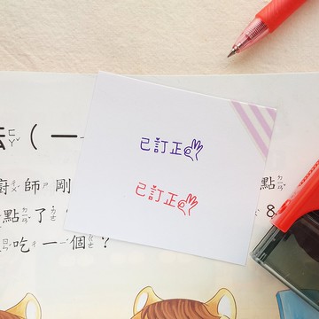 已訂正OK  | 連續老師章