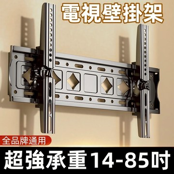 電視壁掛架 電視架子 熒幕掛架 牆上電視機掛架 顯示器支架 電視支架 掛架TV 電視架 電視掛架 通用品牌14吋~85吋
