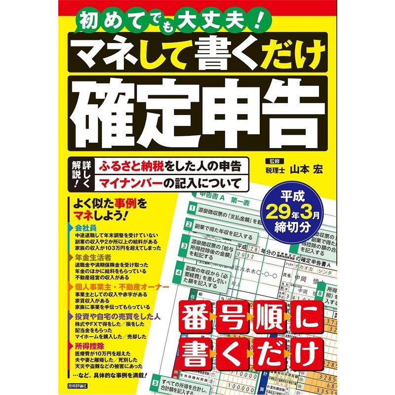 初めてでも大丈夫 マネして書くだけ確定申告 平成29年3月締切分