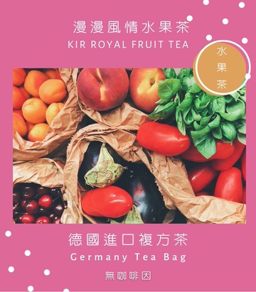 德國複方茶葉-無咖啡因- 漫漫風情水果茶 100g/袋