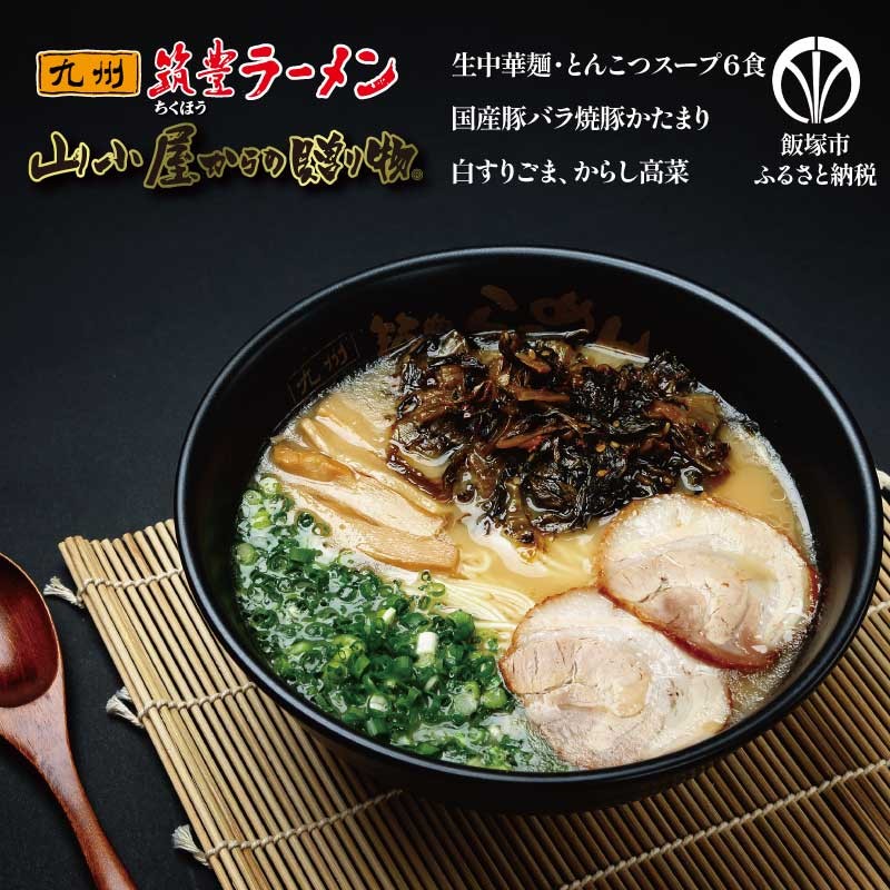 山小屋からの贈り物　焼豚高菜とんこつ生ラーメン6食セット