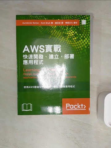 【書寶二手書T4／網路_R3A】AWS實戰：快速開發、建立和部署應用程式_Aurobindo Sarkar, Amit Shah,  錢亞宏