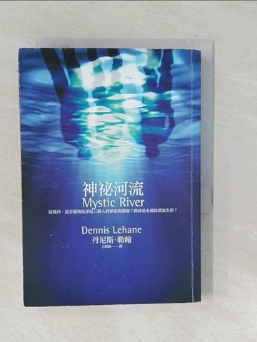 【書寶二手書T1／翻譯小說_TPB】神祕河流_丹尼斯.勒翰 , 王娟