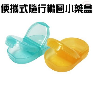 隨身收納藥盒 一2入 藥盒 保健藥盒 顏色隨機 收納藥盒 迷你藥盒 隨身藥盒 出行藥盒